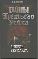 Тайны Третьего Рейха. Гибель вермахта.