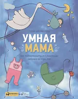 Умная мама: Как подготовиться к рождению ребенка за три дня