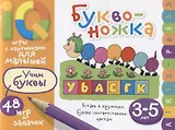 Умные игры с картинками  для малышей. Буквоножка (3-5 лет)