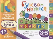 Умные игры с картинками  для малышей. Буквоножка (3-5 лет)