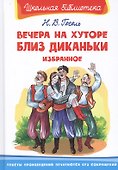 Вечера на хуторе близ Диканьки. Избранное - 0