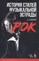История стилей музыкальной эстрады. Рок. Учебное пособие