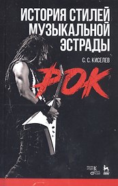 История стилей музыкальной эстрады. Рок. Учебное пособие