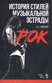 История стилей музыкальной эстрады. Рок. Учебное пособие