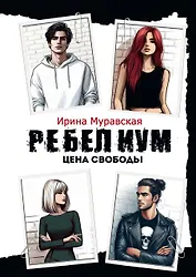 Ребелиум. Цена свободы