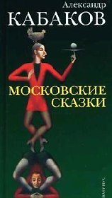 Московские сказки