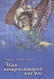 Мой потрясающий космос