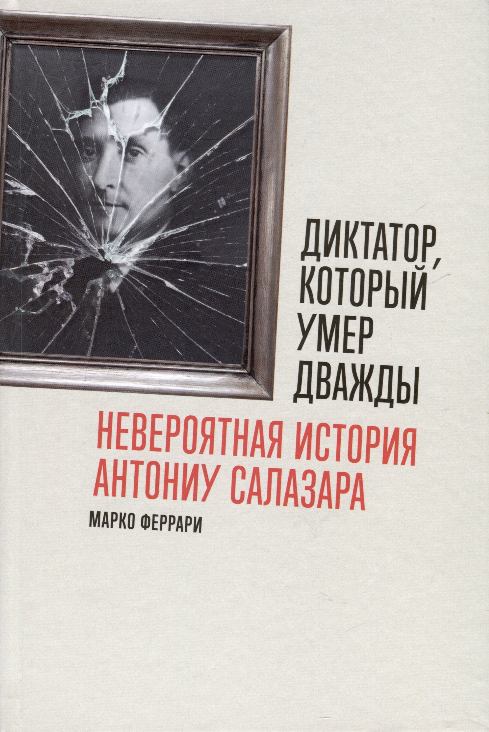 

Диктатор, который умер дважды. Невероятная история Антониу Салазара