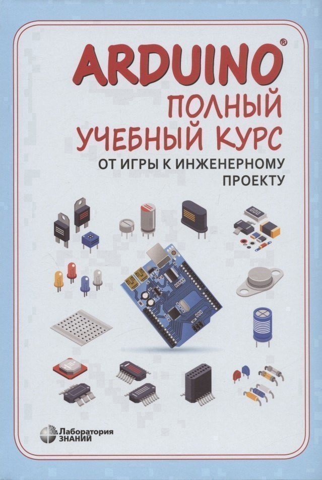 

Arduino. Полный учебный курс. От игры к инженерному проекту
