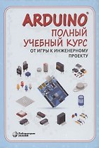 Arduino. Полный учебный курс. От игры к инженерному проекту
