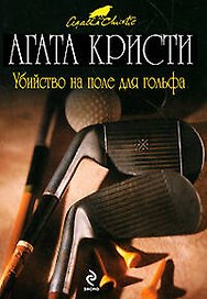 Убийство на поле для гольфа: детективный роман