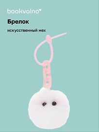 Брелок-помпон с глазками и цепочкой (искусственный мех) (10х5)