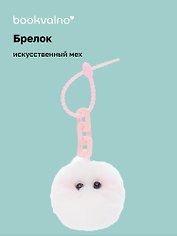 Брелок-помпон с глазками и цепочкой (искусственный мех) (10х5)