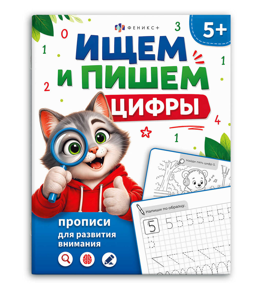 Обложка книги «Ищем и пишем цифры. Прописи для развития внимания»