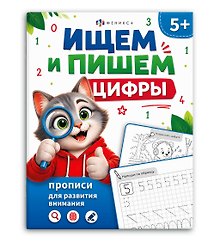 Ищем и пишем цифры. Прописи для развития внимания