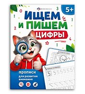 Ищем и пишем цифры. Прописи для развития внимания