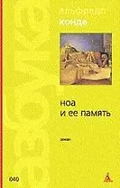 Ноа и ее память