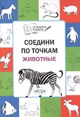 Соедини по точкам. Животные. ФГОС - 1