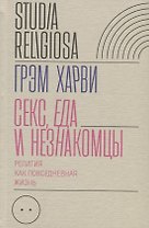 Секс, еда и незнакомцы. Религия как повседневная жизнь