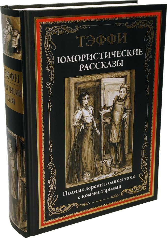 

Юмористические рассказы. Полные версии в одном томе с комментариями