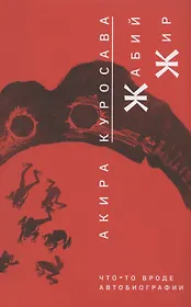 Жабий жир. Что-то вроде автобиографии