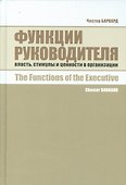 Функции руководителя: Власть, стимулы и ценности в организации - 0