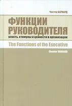 Функции руководителя: Власть, стимулы и ценности в организации