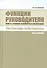 Функции руководителя: Власть, стимулы и ценности в организации - 0