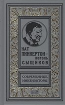 Нат Пинкертон - король сыщиков. Современные инквизиторы. Новеллы