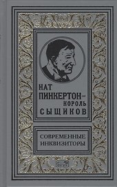 Нат Пинкертон - король сыщиков. Современные инквизиторы. Новеллы