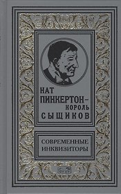 Нат Пинкертон - король сыщиков. Современные инквизиторы. Новеллы