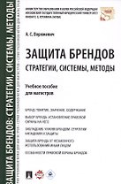 Защита брендов: стратегии, системы, методы. Уч.пос. для магистров.