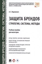 Защита брендов: стратегии, системы, методы. Уч.пос. для магистров.