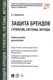 Защита брендов: стратегии, системы, методы. Уч.пос. для магистров.