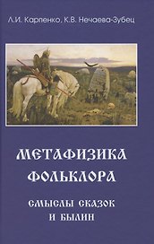 Метафизика фольклора. Смыслы сказок и былин
