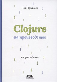Clojure на производстве