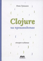 Clojure на производстве