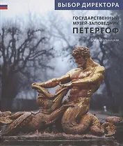 Государственный музей заповедник Петергоф