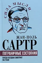 Пограничные состояния. Когда бездна смотрит на тебя
