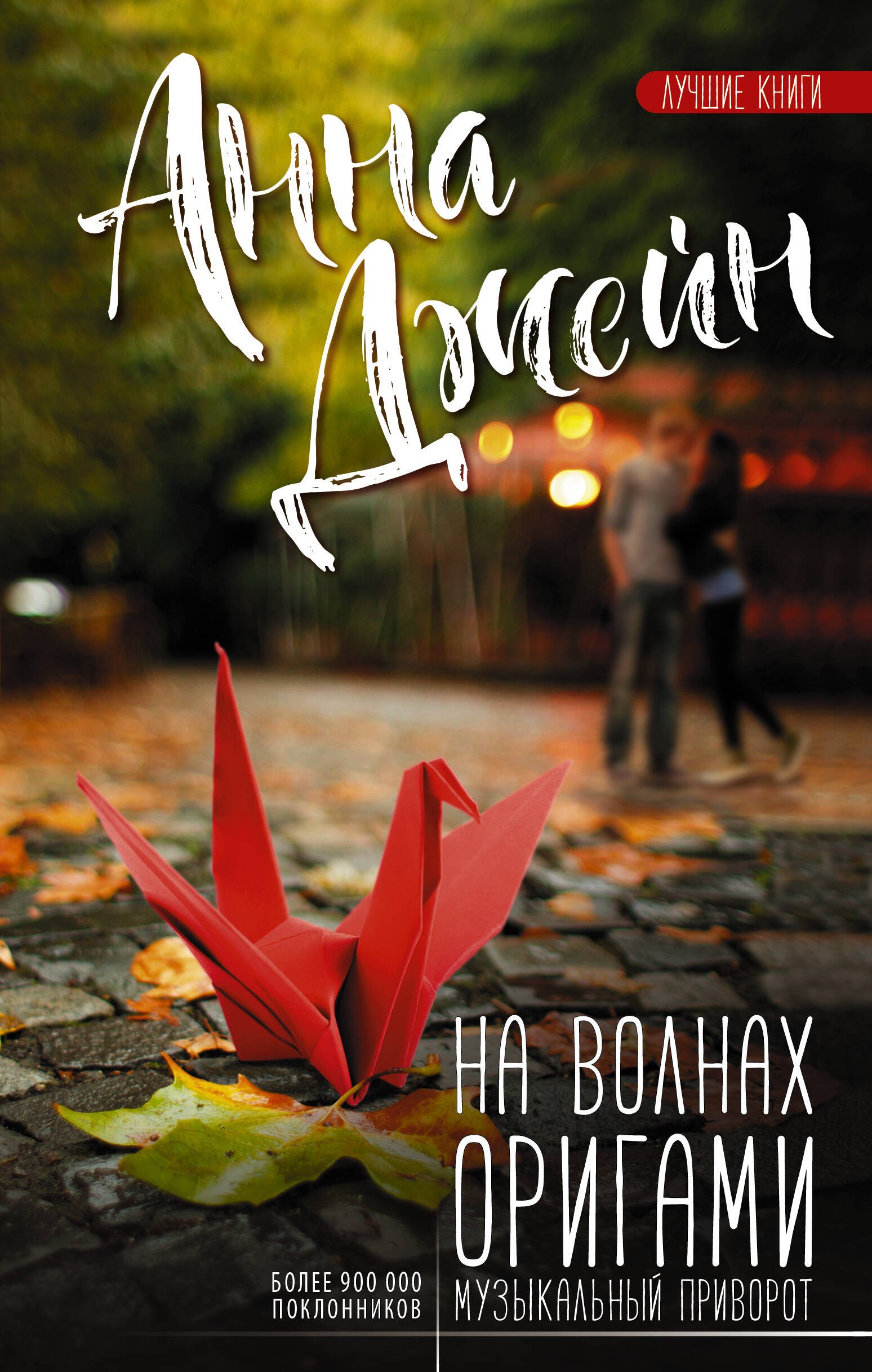

На волнах оригами. Музыкальный приворот