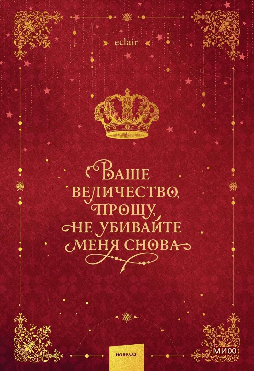 

Ваше величество, прошу, не убивайте меня снова. Том 1