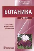 Ботаника. Учебник