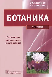 Ботаника. Учебник