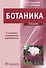 Ботаника. Учебник - 0