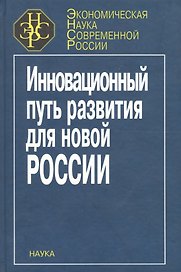 Инновационный путь развития для новой России