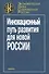 Инновационный путь развития для новой России - 0