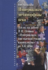 Империализм: метаморфозы века. 2-е изд., испр. и доп.