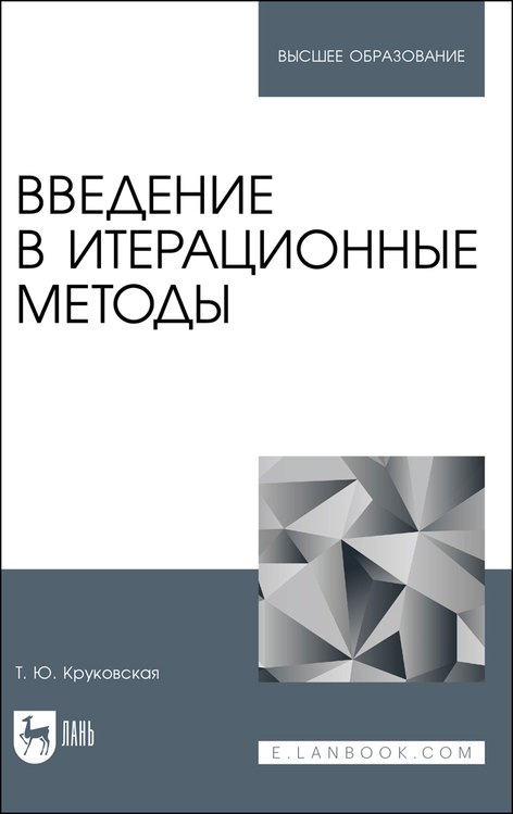 

Введение в итерационные методы. Учебное пособие для вузов