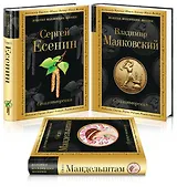 Главные поэты Серебряного века: Сергей Есенин. Владимир Маяковский. Осип Мандельштам (комплект из 3 книг)