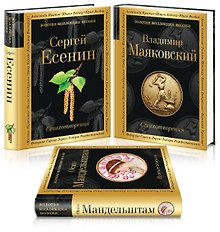 Главные поэты Серебряного века: Сергей Есенин. Владимир Маяковский. Осип Мандельштам (комплект из 3 книг)